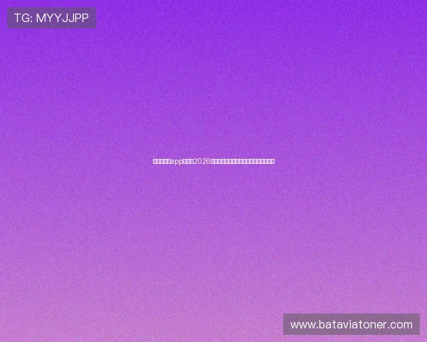 爱游戏体育app官网:2026世界杯明星球员表现亮点与最佳阵容推荐